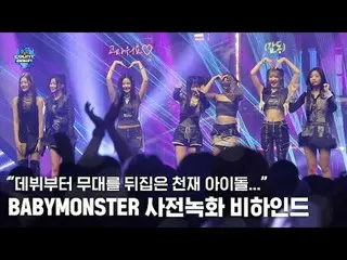 「デビューから舞台を覆した天才アイドル」 BABYMONSTER_ _  - SHEESH 事前録画ビハインドWorld No.1 Kpop Chart Sho