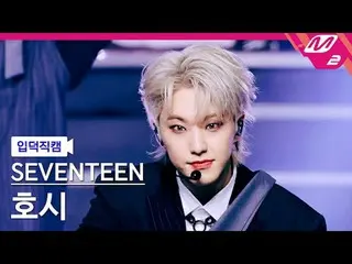 [入徳直カム] SEVENTEEN_  ホシ - マエストロ[Meltin 'FanCam] SEVENTEEN_ _  HOSHI - MAESTRO @MC