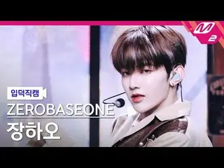 [リンク] ZEROBASEONE_ ̈_ ̈ 장하오 - 啄 더 팝 [Meltin' FanCam] Zerobaseone_ ̈_ ̈ ZHAN_ ̈G 