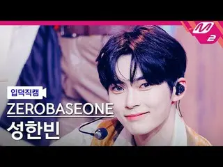 [リンク] ZEROBASEONE_ ̈_ ̈ 성한빈 - 필 더 팝
 [Meltin' FanCam] Zerobaseone_ ̈_ ̈ Sung Han