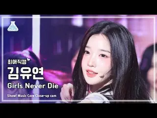 [#最愛直カム] tripleS Kim YooYeon_ (トリプルエスキム・ユヨン_ ) - Girls Never Die |ショー！音楽センター| MB