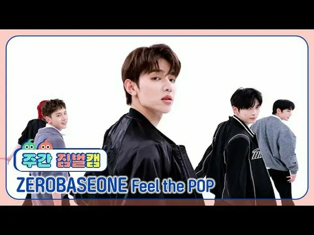 [ ハイレンジ LinkedIn] ZEROBASEONE_ ̈_ ̈ - いやいやいやZEROBASEONE_ ̈_ ̈ - POP を感じてください#フリー