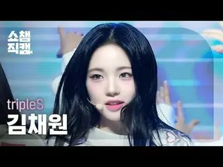 [ SHOW CHAMPION_  直カム  4K]

tripleS Kim ChaeWon - Girls Never Die (트리플에스 キム・チェウォ