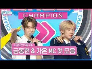 🔊 SHOW CHAMPION_飛行機に搭乗したケイポップ_ ファンのための機内放送を開始します📢
 5月4週目＜キム・ドンヒョン＆ガオン＞ SHOW CH