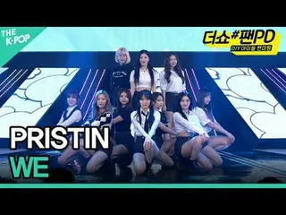 #PRISTIN_  #PRISTIN_ _ 

チャンネルに参加して特典をお楽しみください。


 THE K-POP
 The Official K-POP