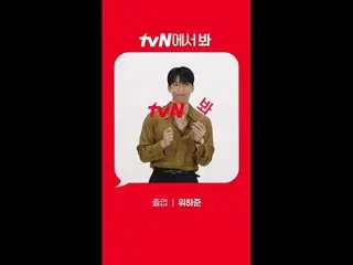 テレビでストリーミング: [Red Angle] '卒業' ウィ・ハジュン_  ver tvNで見て！ 🖐 #tvN #tvNで見て#卒業 #チョン・リョウォ
