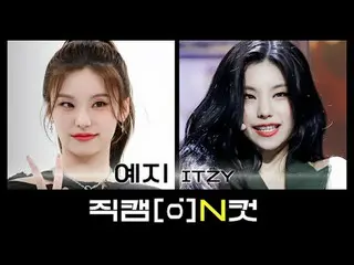 5月26日は何日ですか？
 ITZY イェジ 生まれた日✨

直カムNカットと共にイェジ誕生日を特別に祝ってみよう❤

 【直カムNカット】 l Nカットに盛ら