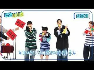 私たちは可愛さで勝負する！可愛さ限度超過😍ミンジェ、テグク、REXが歌う上男子～ DXMON_ の私はとてもゴーパン🎶 5月29日水曜日MBC M夜6時20