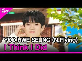 #遊会勝 #N.Flying_  #そうだね#YOOHWESEUNG #N.Flying_ _  #I_Think_I_Didチャンネルに参加して特典をお楽しみ