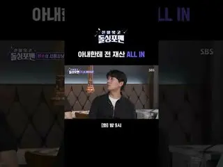 妻に全財産 ALL IN
 #イ・ジョンヒョク #イ・ピルモ_ 
 #タク・ジェフン #イム・ウォンヒ #イ・サンミン #キム・ジュノ
 #靴を脱いでドルシンポ