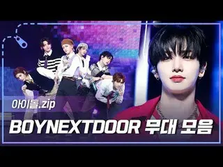 隣の少年たちデビュー1周年✨
オラウンダーモーメント除隊として見せる
BOYNEXT_ DOOR_ ステージコレクション📂

 00:00 Earth, Wi