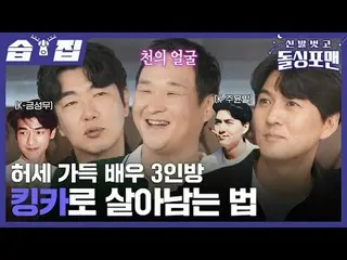 虚勢いっぱい俳優3人組のキングカーで生き残る方法
 #ソンファン #イ・ジョンヒョク #イ・ピルモ_ 
 #タク・ジェフン #イム・ウォンヒ #イ・サンミン #