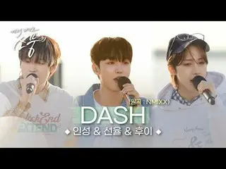 靭性＆旋律＆フイ - DASH(原曲：NMIXX_ _ )|ピクニックライブピクニック| 2024.05.31.

 3人の甘い声の主人公たちが一緒にプレゼント