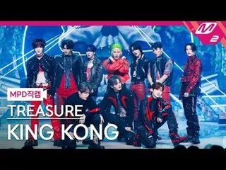 [MPD 直カム ] TREASURE_ _  - 킹 콩[MPD FanCam] TREASURE_ _ _  - KING KONG@MCOUNTDOWN_