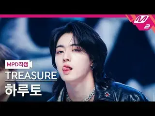 [MPD 直カム ] TREASURE_ _  하루토 - 킹 콩[MPD FanCam] TREASURE_ _ _  HARUTO - KING KONG@