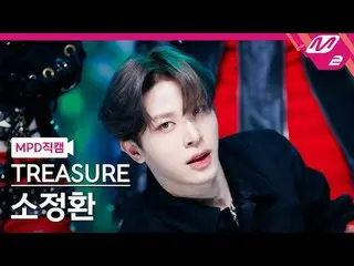 [MPD 直カム ] TREASURE_ _  소정환 - 킹 콩[MPD FanCam] TREASURE_ _ _  SO JUNG HWAN - KING
