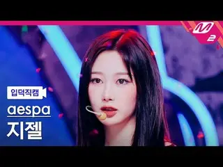 [言語学]aespa_ ̈ 지젤 - 아마겟돈 [Meltin' FanCam] aespa_ ̈_ ̈ GISELLE_ ̈ - アルマゲドン@MCOUNTD