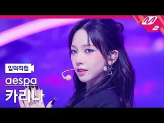[素晴らしい] aespa_ ̈ KARINA(aespa_ ̈_ ̈)_ ̈ - 아마겟돈 [Meltin' FanCam] aespa_ ̈_ ̈ KARI
