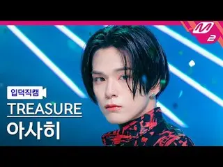 [入徳直カム] TREASURE_ _  旭 - キング豆[Meltin 'FanCam] TREASURE_ _ _  ASAHI - KING KONG @