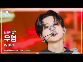 [ #チェ・ヨンカム] ATEEZ_ _  WOOYOUNG(ATEEZ_ ウヨン) - WORK |ショー！ 音楽センター| MBC240601放送

#AT