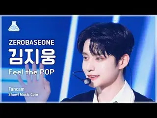 [芸能研究所] ZEROBASEONE_ _  KIM JIWOONG(ZEROBASEONE_ _ キム・ジウン) - Feel the POP直カム|ショー
