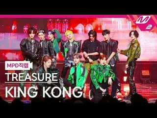 [MPD 直カム ] TREASURE_ _  - 킹 콩[MPD FanCam] TREASURE_ _ _  - KING KONG@MCOUNTDOWN_