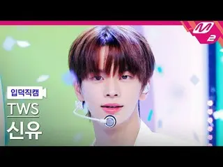 [정덕 直居 ] TWS_  신유 - 하이!ハンイ！ [Meltin' FanCam] TWS_ _  SHINYU - Hey!おい！ @MCOUNTDOW