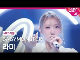 [警視庁ナオカル] BABYMONSTER_ 라미 - 라이크댓 [MPD FanCam] BABYMONSTER_ _  ラミ - いいね@MCOUNTDOW
