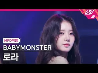 [警視庁ナオカル] BABYMONSTER_ 로라 - 라이크댓 [MPD FanCam] BABYMONSTER_ _  RORA - いいね！ @MCOUN