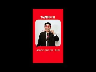 テレビでストリーミング: [Red Angle] 'プレイヤー2: 人々の戦争' イ・シオン_  ver tvNで見て！ 🖐 #tvN #tvNで見て #プレ