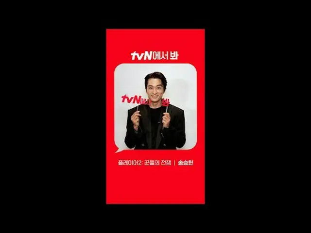テレビでストリーミング: [Red Angle] 'プレイヤー2：人の戦争' ソン・スンホン_  ver tvNで見て！ 🖐 #tvN #tvNで見て #プレ