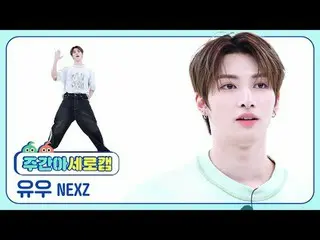 [週刊アイドルインタビュー] NEXZ_  ユウユウ - ライブとVIBE_  NEXZ_ _  YU - ライド・ザ・バイブ#NEXZ_ _  #유우 #Ri