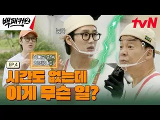 テレビでストリーミング:ペク・ジョンウォンさせた方～？私たちが行く場所がすぐにキッチン！極限の出張料理団が行く！極限の出張料理団{バックパッカー2} ✔[日]夕