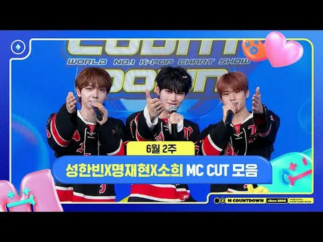 ✨🐶🐥🐱ソンハンビンXミョンジェヒョンXソヒ、6月2週MCカットコレクション❣️ World No.1 Kpop Chart Show M COUNTDO
