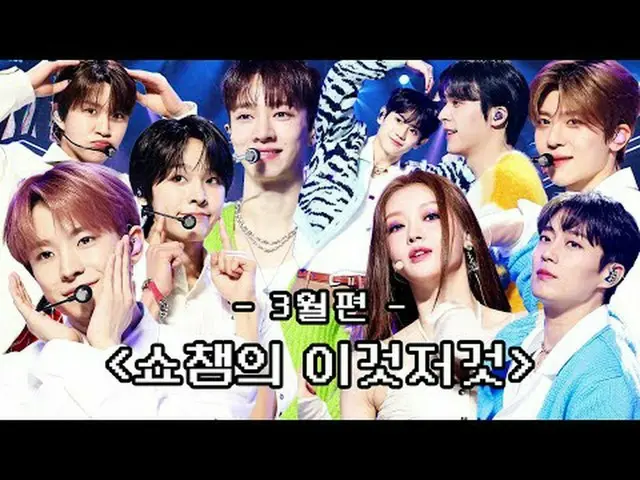 SHOW CHAMPION_ 末っ子PDが挙げた3月 SHOW CHAMPION_ のあれこれビハインドコレクション( •̀ ω •́ )✧ 00:00 509