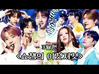SHOW CHAMPION_ 末っ子PDが挙げた3月 SHOW CHAMPION_ のあれこれビハインドコレクション( •̀ ω •́ )✧ 00:00 509