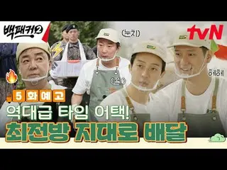 テレビでストリーミング:ペク・ジョンウォンさせた方～？私たちが行く場所がすぐにキッチン！極限の出張料理団が行く！極限の出張料理団{バックパッカー2} ✔[日]夕