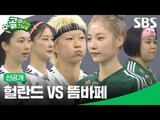 #SBS需要芸能#女子サッカー #ゴール時女 #SBSカップ #FCブロックチャレンジ #FCストリーミングパイSBS「ゴールを打つ彼女たち」 ☞[水]夜9時C