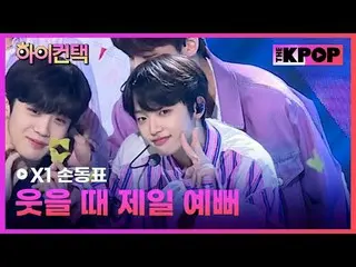 #X1, Like always SON DONG PYO Focus, HI! CONTACT
 #X1(エックスワン)_ 、笑うとき一番きれい #ソン・ドン