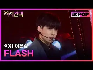 #X1、FLASH Lee Eun_ sang Focus、HI！ CONTACT
  #X1(エックスワン)_ 、FLASH #イ・ウン_ サン(YOUNIT