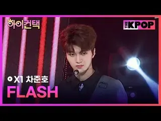 #X1、FLASH CHA JUNHO Focus、HI！ CONTACT #X1(エックスワン)_ , FLASH #チャ・ジュンホ(DRIPPIN)_  フ