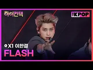 #X1、FLASH HAN_ GYUL Focus、HI！ CONTACT #X1(エックスワン)_ , FLASH #イ・ハンギョル(BAE173)_  フォ