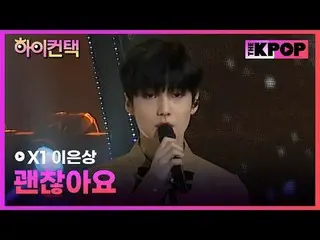 #X1, I'm here for you Lee Eun_ sang Focus, HI! CONTACT
  #X1(エックスワン)_ 、大丈夫です #イ・