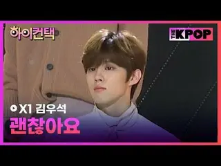 #X1, I'm here for you Kim Woo Seok_  Focus, HI! CONTACT
 #X1(エックスワン)_ 、大丈夫です #キム