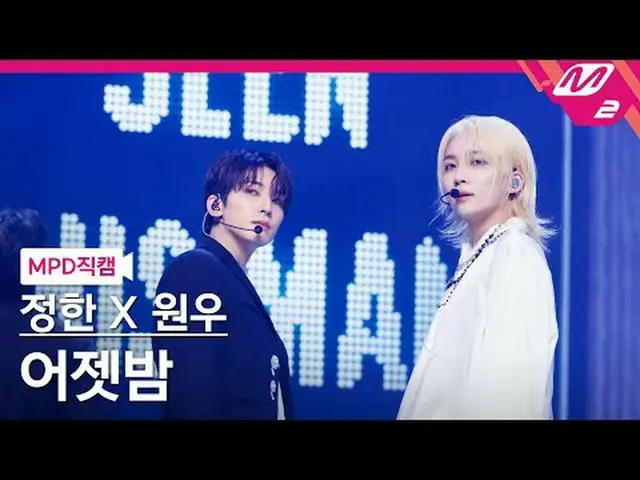 [MPD 直カム ]  ジョンハン X ウォンウ  (SEVENTEEN_ )  ジョンハン  - 어젯밤[MPD FanCam] JEONGHAN_  X W