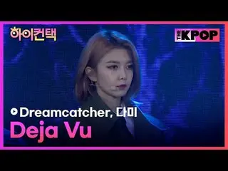 #Dreamcatcher、Deja Vu DAMI Focus、HI！ CONTACT  #DREAMCATCHER_ 、デジャブ #ダミーフォーカス、ハイ！