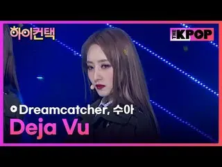 #Dreamcatcher、Deja Vu SUA Focus、HI！ CONTACT  #DREAMCATCHER_ 、デジャブ #スアフォーカス、ハイ！コン