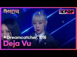 #Dreamcatcher、Deja Vu HAN_ DONG Focus、HI！ CONTACT  #DREAMCATCHER_ 、デジャブ #ハンドンフォー