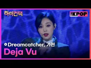 #Dreamcatcher、Deja Vu GAHYEON Focus、HI！ CONTACT  #DREAMCATCHER_ 、デジャブ #ガヒョンフォーカス