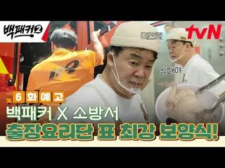 テレビでストリーミング:ペク・ジョンウォンさせた方～？私たちが行く場所がすぐにキッチン！極限の出張料理団が行く！極限の出張料理団{バックパッカー2} ✔[日]夕